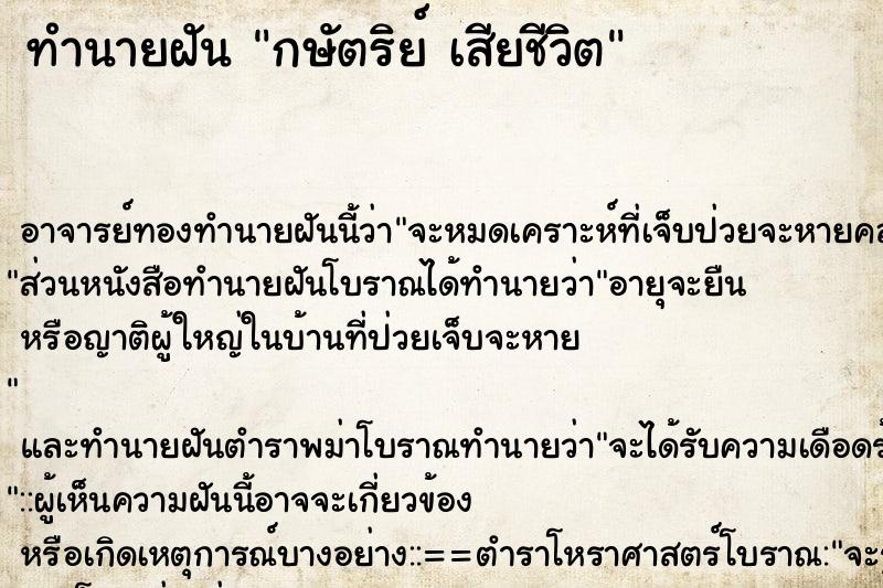 ทำนายฝัน กษัตริย์ เสียชีวิต ทำนายฝัน กษัตริย์ เสียชีวิต